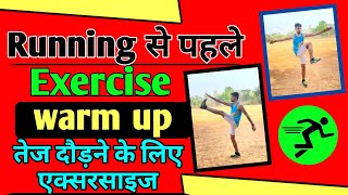 दौड़ से पहले एक्सरसाइज 💥 Stretching exercise before running  warmup exercise before running [upl. by Kuster287]