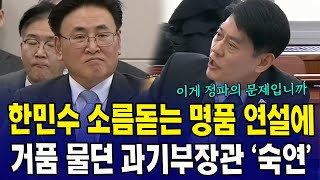 한민수 소름돋는 명품 연설에 거품 물던 과기부장관 숙연 [upl. by Naples]