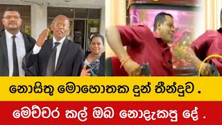 නාගානන්ද නඩුව දිනයි  Sanath Nishantha  Nagananada Kodituwakku [upl. by Alister505]