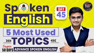 Day 45  Spoken English 5 Most used topics  Spoken English class  Mass Study [upl. by Christalle]