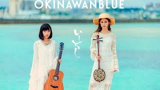 Okinawan blue  いーどぅし [upl. by Vudimir]