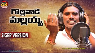 గొల్లవాడ మలయ్య  GOLLAVADA MALLAYYA FOLK SONG  SINGER VARSHAN  GAVNIKADI KONDAIA FOLKSONGS [upl. by Garibull]