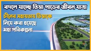 তিস্তাকে নিয়ে মহা পরিকল্পনা  Teesta River Comprehensive Management Project  Stream The World [upl. by Alema]