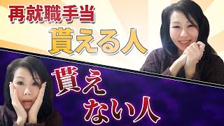 いつからの就職が対象？ 結構ややこしい再就職手当対象のタイミングまとめ [upl. by Tipton]