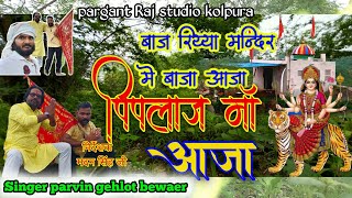 आजा पिपलाज माँ आजा ।। Aaja piplaj maa aaja ।। Singer Parvin gehlot bewaer नवरात्री स्पेशल सॉन्ग 2024 [upl. by Akcinat582]