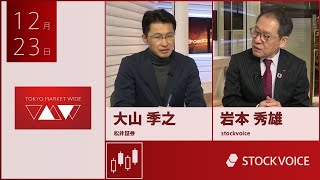 ゲスト 12月23日 松井証券 大山季之さん [upl. by Sergent293]