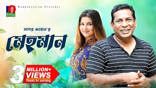 Mehman  মেহমান  Mosharraf Karim  Jenny  Sagar Jahan  Bangla natok 2022 [upl. by Saffian770]