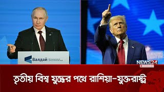 পরমাণু যুদ্ধের পথে রাশিয়া  Russia  United States  News24 [upl. by Kolodgie838]