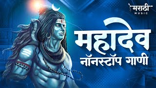 महादेव नॉनस्टॉप गाणी 2021  Mahadevachi Nonstop Dj Song  Mahadev Rap  Marathi Music Official [upl. by Jonette]