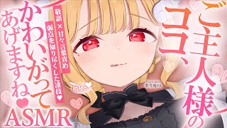 【KU100ASMR】ご主人様のココ、たくさんいじってイイですか…？♡甘々敬語責めメイドの睡眠導入耳責めASMR♡【高音質】EarCleaningWhisperingRelaxSleeping [upl. by Anyaj]