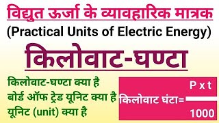 विद्युत ऊर्जा के मात्रक  किलोवाट घंटा क्या है  kilowatt ghantaunit kya hai vidyut urja ke matrak [upl. by Steffie276]