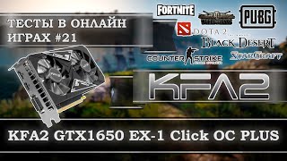 Видеокарта KFA2 GeForce GTX 1650 EX1 Click OC PLUS 4Gb GDDR6  тесты в онлайн играх [upl. by Adni553]