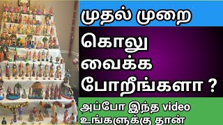 kolu procedures 2021 in tamil  கொலு வைக்கும் முறை  navarathiri kolu  kolu tips tamil [upl. by Kopans]