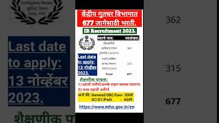 केंद्रीय गुप्तचर विभाग भरतीIB Recruitment 2023 [upl. by Yhtamit561]