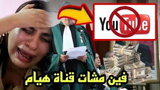 عاااجل فين مشات قناة هيام ستار واش مسحوها 😱 [upl. by Mitchiner803]