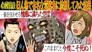 【本当にあった怖い話】ほん怖で有名な霊能者に依頼した結果、自分の一族の残虐な行為が霊を引き寄せていたらしく…【漫画動画】 [upl. by Chirlin]