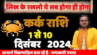 कर्क राशि 1 से 10 दिसंबर राशिफल  Kark Rashi  Kark Rashi December 2024  Cancer  Acharya Vani [upl. by Nenerb]