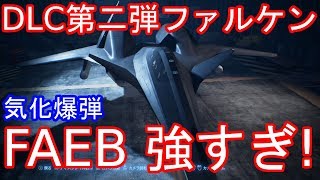 エースコンバット７ DLC第二弾 ADF01 FALKEN ファルケン 気化爆弾FAEBがすげえ強い！ [upl. by Phillada]