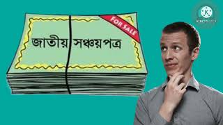 Sanchayapatra Latest News 2022  সঞ্চয়পত্র নতুন নিয়ম ২০২২  Zaman Sharif [upl. by Ynohtnael439]