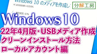 Windows10インストールUSBメディア作成・クリーンインストール 22年4月版【分解工房】 [upl. by Anaiad]