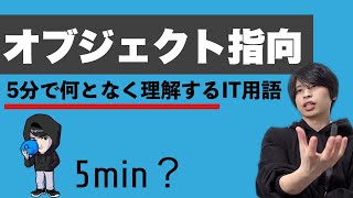 オブジェクト指向を超ざっくり解説！【何となく理解するIT】 [upl. by Enaerb]