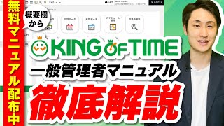 【KING OF TIME】一般管理者向けマニュアル（操作方法）を徹底解説！ [upl. by Dorkus]