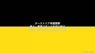 オーストリア帝国国歌【神よ、皇帝フランツを守り給え】ドイツ語 和訳 カタカナ字幕 Gott erhalte Franz den kaiser [upl. by Sverre]