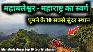 Mahabaleshwar top 10 tourist places महाबलेश्वर घूमने के 10 सबसे बेहतरीन स्थान [upl. by Ahsaelat302]