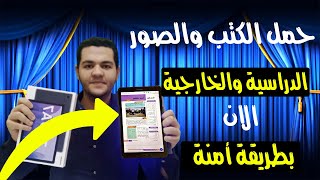 شرح تحميل الكتب الدراسية على التابلت II طريقة تحميل الكتب الدراسية والمقررات تابلت أولى ثانوي 2022 [upl. by Nylavad]