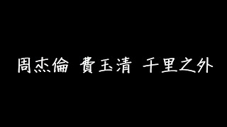 周杰倫 費玉清 千里之外 歌詞 [upl. by Sutphin]