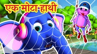 🐘 Ek Mota Hathi  एक मोटा हाथी  Hindi Rhymes for Kids [upl. by Anasiul]