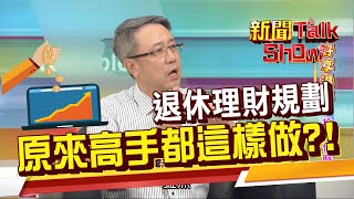 解密專家退休理財規劃最值得做的是股東和房東我想退休要準備多少錢《新聞TalkShow》202010111 [upl. by Azpurua]