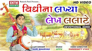 Vidhina Lakhiya Lekh Lalate  Hari Bharwad  Gujarati Devotional Song  Ekta Sound [upl. by Bellamy]