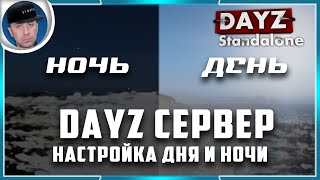 НАСТРОЙКА ДНЯ и НОЧИ  DayZ Standalone [upl. by Arek]