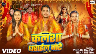 VIDEO  कलशा धराईल बाटे  Vikram Rajput amp Neha Nishtha  Kalsha Dharail Bate  Bhojpuri Devi Geet [upl. by Revart]