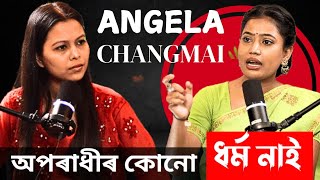 অপৰাধীৰ কোনো ধৰ্ম নাই  Anjela Changmai [upl. by Enelrahc594]