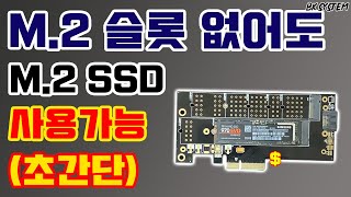 메인보드에 M2 슬롯이 없다면 이렇게 사용하시면 됩니다  M2 SSD to PCIE 장착법 amp 성능테스트비케이BK SYSTEM4K60p [upl. by Berners]