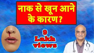 नाक से खून क्यों आता है । Why blood comes from nose । Hindi । डॉ राजीव भाटिया [upl. by Augustin239]