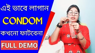 কনডম বা কন্ডোম ব্যবহার করার সঠিক নিয়ম ।। How to use a condom correctly [upl. by Rodgers683]