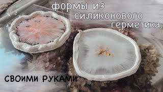 Формы из силиконового герметика своими руками [upl. by Chapa]