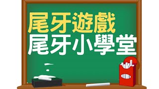 尾牙遊戲 尾牙小學堂 全場互動 2021年最燒腦的尾牙創意 [upl. by Latsyk]