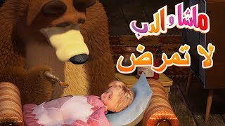 ماشا والدب 🐭أمسكني لو استطعت🐻😽Masha and the Bear [upl. by Novad]