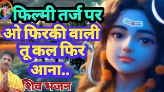 फिल्मीतर्जभजन ।। ओ फिरकी वाली तू कल फिर आना  O Firki wali Tu Kal Phir Aana ।। Shivbhajan [upl. by Fromma]