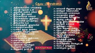 Tamil Christmas Songs  Dheva Prasannam  Holy Gospel Music [upl. by Quinby574]