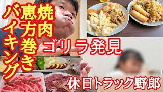 焼肉、恵方巻き、バイキング、スシロー今後食べる？休日の長距離トラック野郎やっと帰ってもゴリラ扱い [upl. by Hirst]