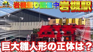 【ぶらり埼玉祭】巨大雛人形が展示される？岩槻祭り開催中の岩槻を調査ぶらり [upl. by Shapiro298]