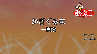 【カラオケ】かざぐるま一青窈 [upl. by Urba]