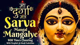 Most Powerful Durga Mantra 108 Times  दुर्गा मंत्र  Sarva Mangal Mangalye  Devi Mantra [upl. by Varick]