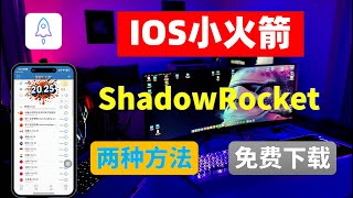 2种方法免费下载 Shadowrocket小火箭，下载不花钱，0元购？2025年IOS科学上网下载之王 Shadowrocket小火箭免费下载安装教程，不花一分钱，永久有效！ [upl. by Ethbun]