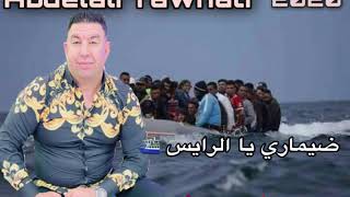 Abdelali Tawnati  Demmari Ya Rays New Single 2020أحسن أغنية تتحدث عن الهجرة السرية و عدابها 😢⛴ [upl. by Elagiba]